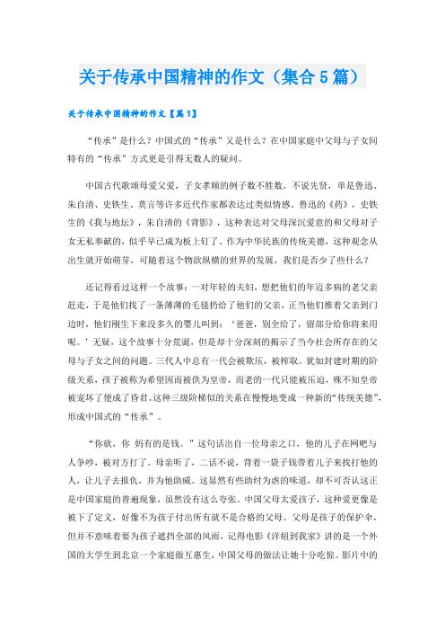 关于传承中国精神的作文(集合5篇)