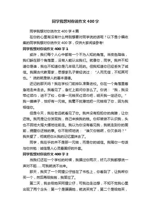 同学我想对你说作文400字