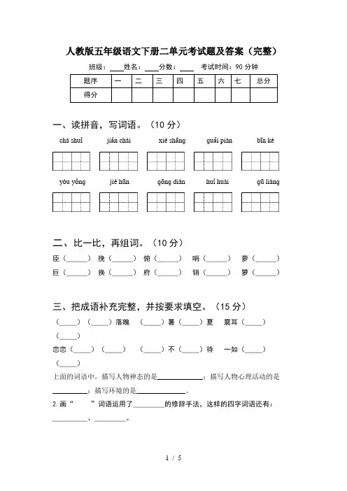 人教版五年级语文下册二单元考试题及答案(完整)
