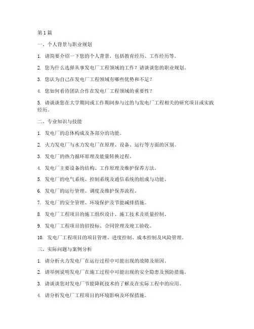 发电厂工程岗面试题目(3篇)