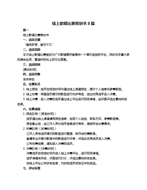 线上歌唱比赛策划书3篇
