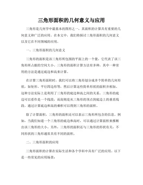 三角形面积的几何意义与应用