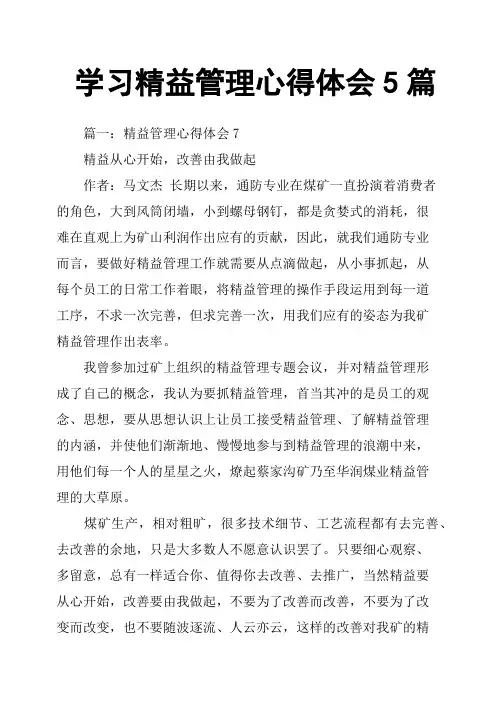 学习精益管理心得体会5篇