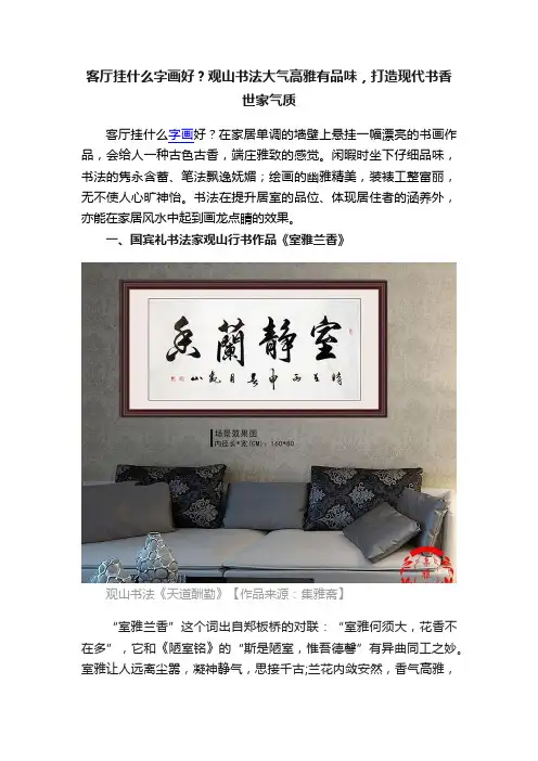 客厅挂什么字画好？观山书法大气高雅有品味，打造现代书香世家气质