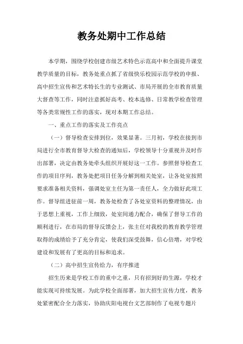 2015-2016(2)教务处期中工作总结