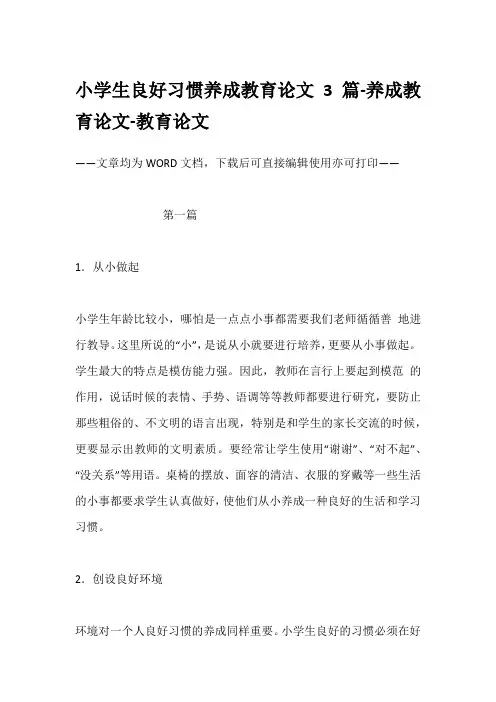 小学生良好习惯养成教育论文3篇-养成教育论文-教育论文