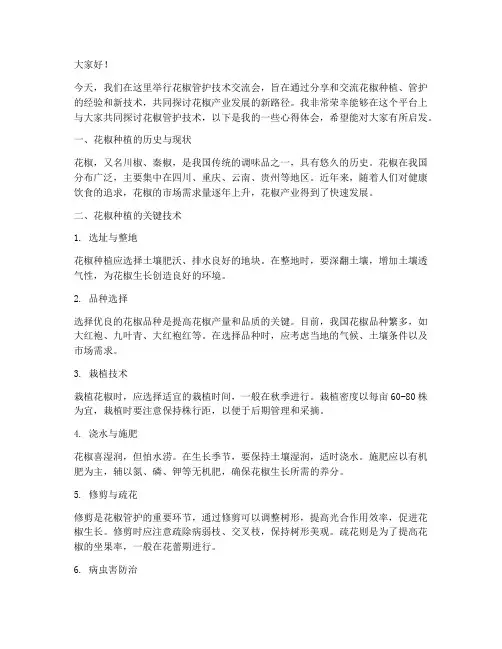 花椒管护技术交流发言稿范文