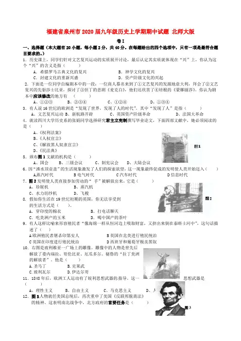 福建省泉州市2020届九年级历史上学期期中试题 北师大版