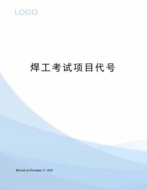 焊工考试项目代号