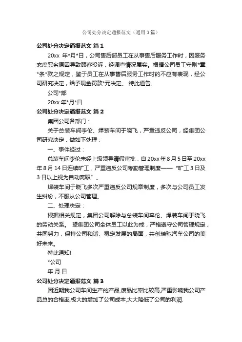 公司处分决定通报范文（通用3篇）