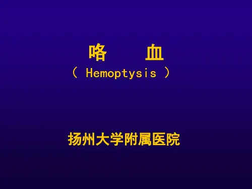 医科大学精品课件：诊断学--咯血