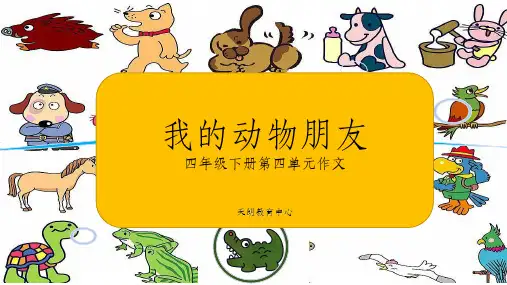 2020年部编版语文四年级下册第四单元作文我的动物朋友ppt课件
