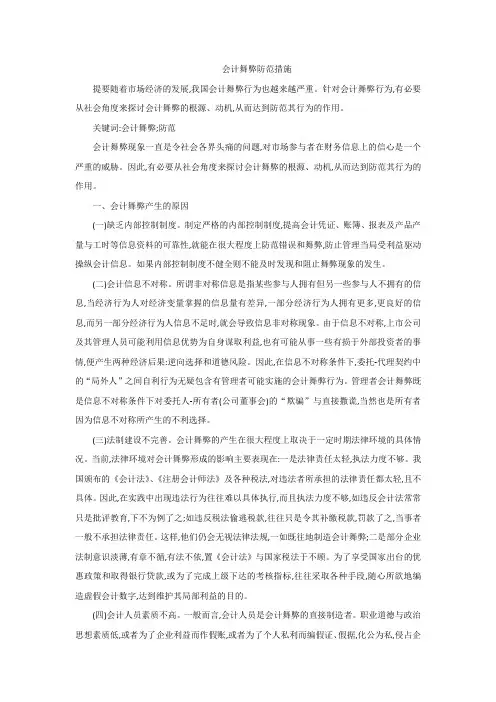 会计舞弊防范措施