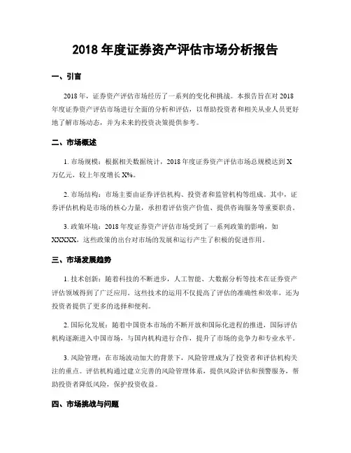 2018年度证券资产评估市场分析报告