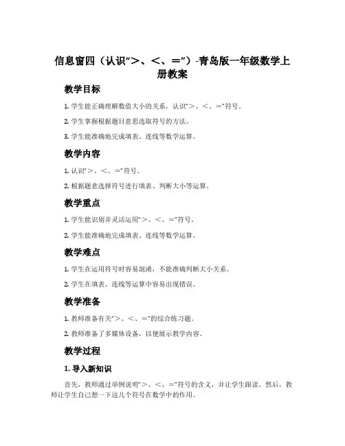 信息窗四(认识“＞、＜、=”)-青岛版一年级数学上册教案