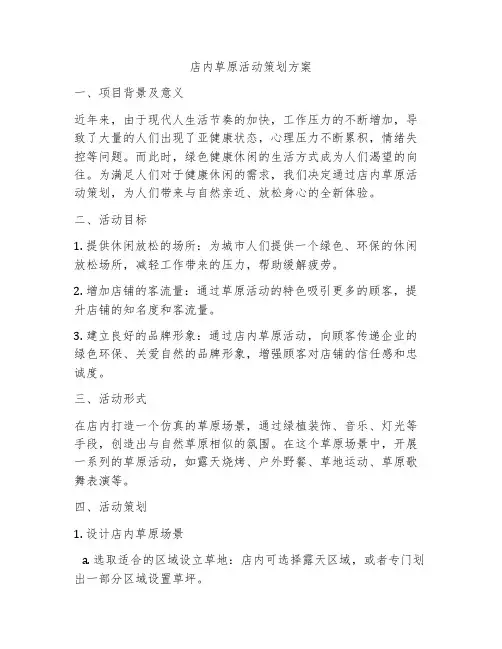 店内草原活动策划方案