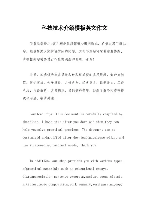 科技技术介绍模板英文作文