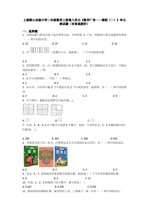 上海鞍山实验中学二年级数学上册第八单元《数学广角——搭配(一)》单元测试题(有答案解析)