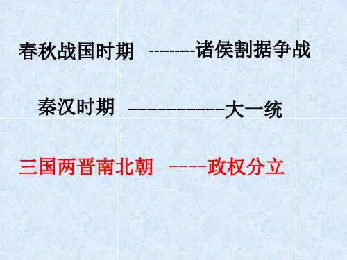 人教部编版七年级历史上册第四单元三国两晋南北朝时期： 政权分立与民族交融复习课件(36张)