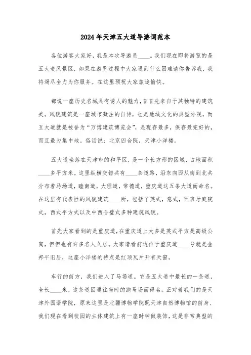2024年天津五大道导游词范本（三篇）