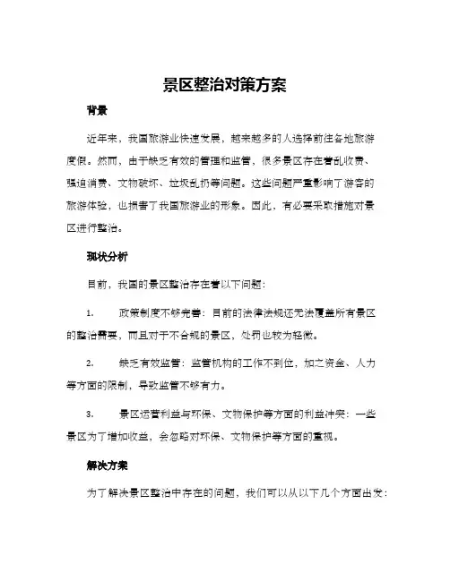 景区整治对策方案