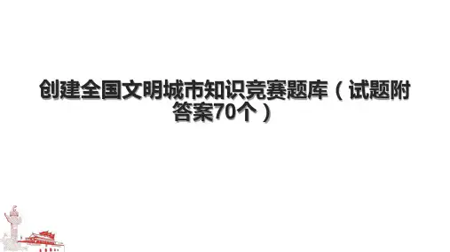 创建全国文明城市知识竞赛题库(试题附答案70个).pptx