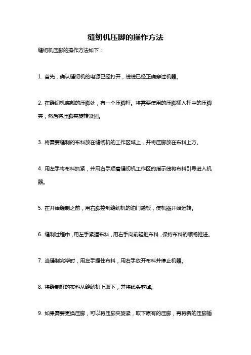 缝纫机压脚的操作方法
