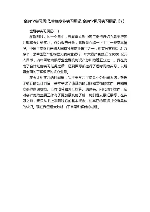金融学实习周记,金融专业实习周记,金融学见习实习周记【7】