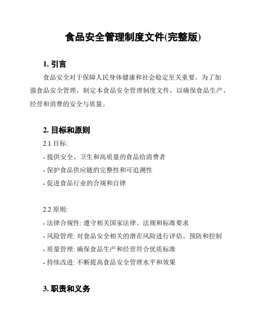食品安全管理制度文件(完整版)