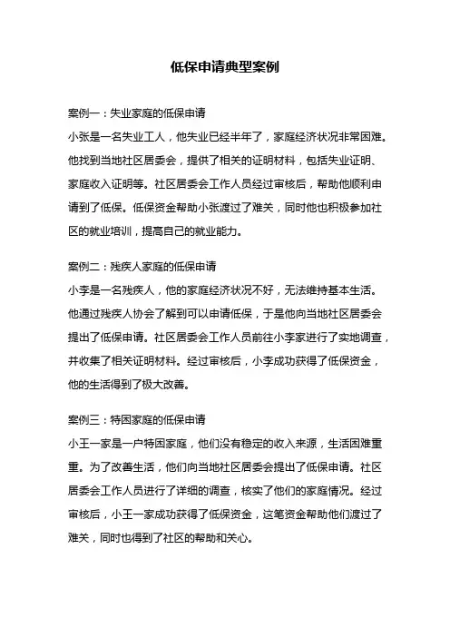 低保申请典型案例