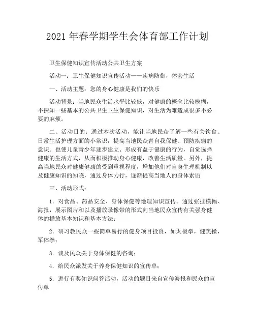 2021年春学期学生会体育部工作计划