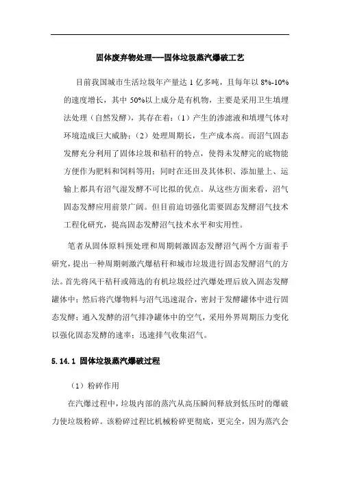 固体废弃物处理中的蒸汽爆破技术