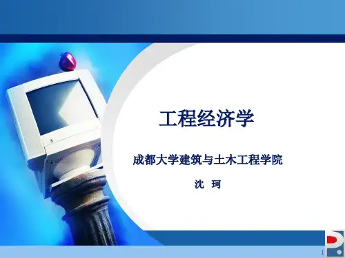 工程经济学习题讲解ppt课件