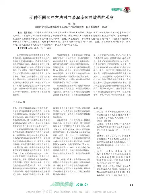 两种不同预冲方法对血液灌流预冲效果的观察