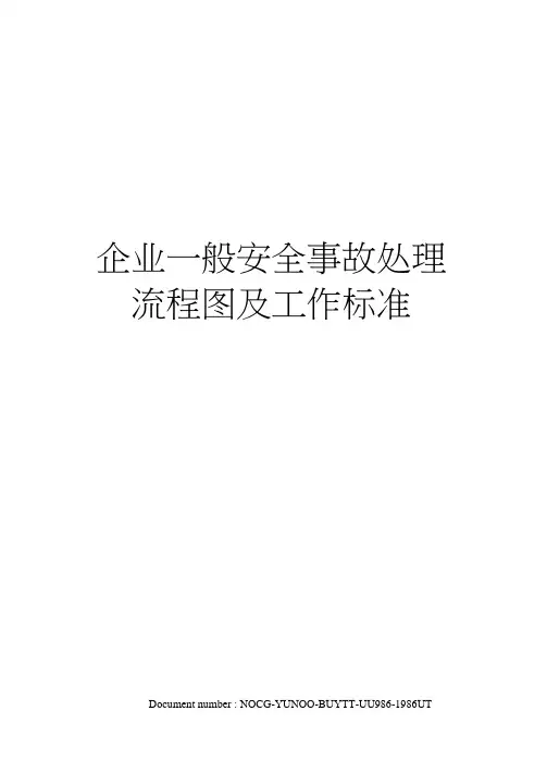 企业一般安全事故处理流程图及工作标准
