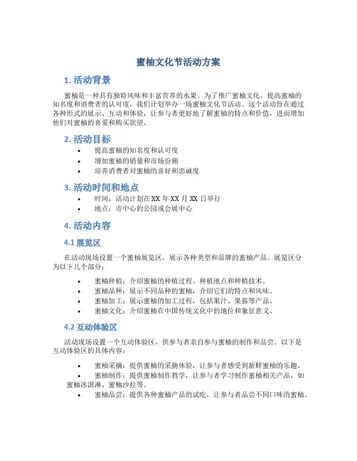 蜜柚文化节活动方案