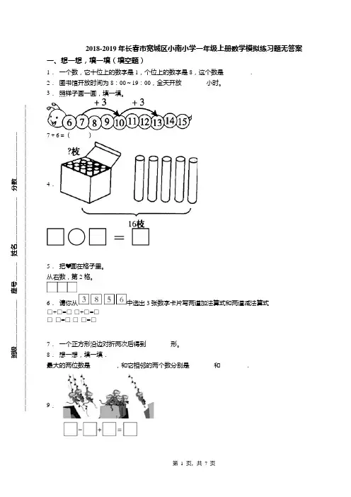 2018-2019年长春市宽城区小南小学一年级上册数学模拟练习题无答案