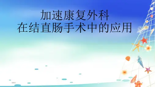 加速康复外科在结直肠手术中应用归纳.ppt