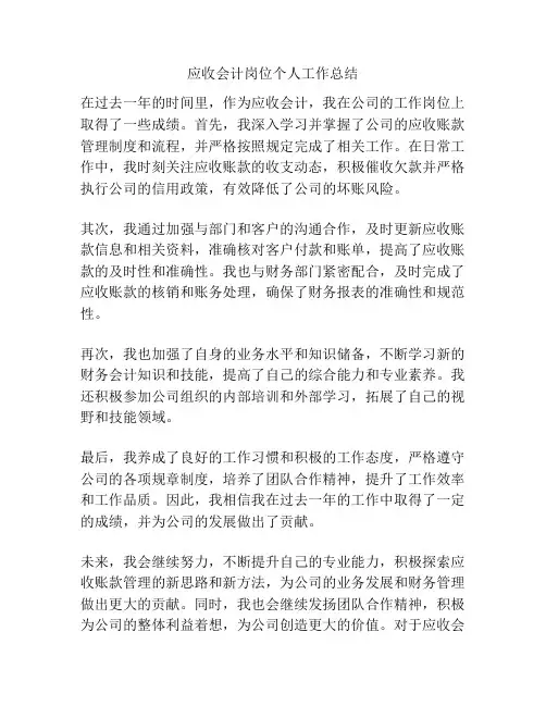 应收会计岗位个人工作总结