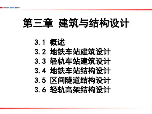 轨道交通-地铁轻轨建筑与结构设计