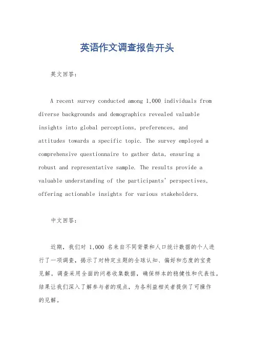 英语作文调查报告开头