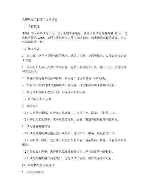 无锡风电工程施工方案模板