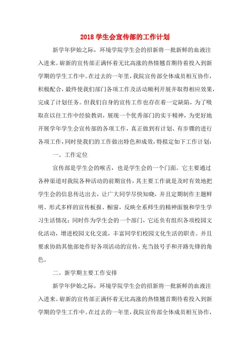 2018学生会宣传部的工作计划