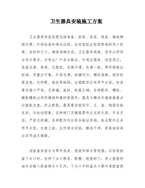 卫生器具安装施工方案