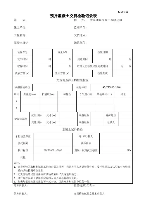 预拌混凝土交货检验记录表