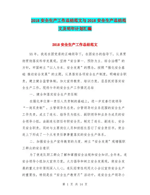 2018安全生产工作总结范文与2018安全生产总结范文及明年计划汇编.doc
