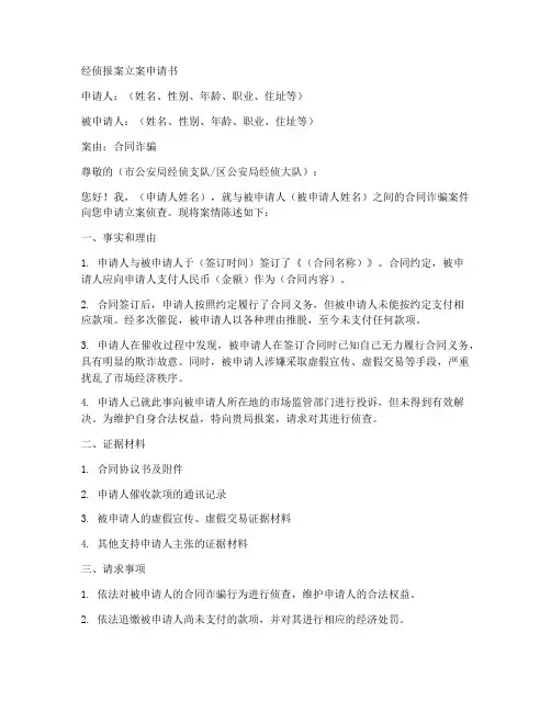 经侦报案立案申请书模板