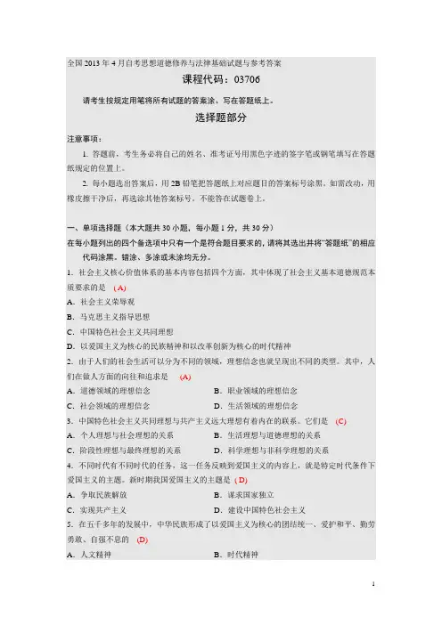 全国2013年4月自考思想道德修养与法律基础试题与参考答案