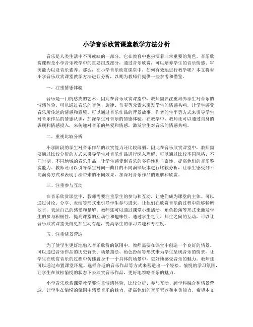 小学音乐欣赏课堂教学方法分析