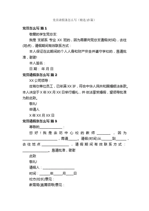 党员请假条怎么写（精选13篇）